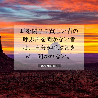 Picture 07 - 箴言 21:13 JPN - 耳を閉じて貧しい者の呼ぶ声を聞か - Bible Verse Picture