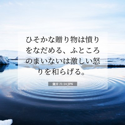 Picture 07 - 箴言 21:14 JPN - ひそかな贈り物は憤りをなだめる、 - Bible Verse Picture
