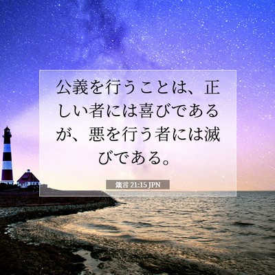 Picture 07 - 箴言 21:15 JPN - 公義を行うことは、正しい者には喜 - Bible Verse Picture