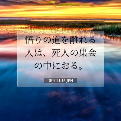 Picture 07 - 箴言 21:16 JPN - 悟りの道を離れる人は、死人の集会 - Bible Verse Picture