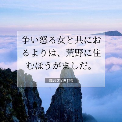 Picture 07 - 箴言 21:19 JPN - 争い怒る女と共におるよりは、荒野 - Bible Verse Picture