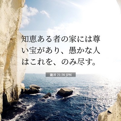 Picture 07 - 箴言 21:20 JPN - 知恵ある者の家には尊い宝があり、 - Bible Verse Picture