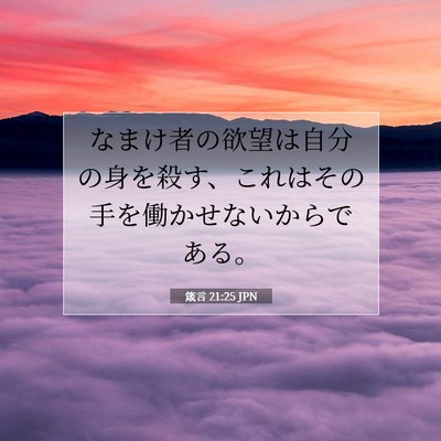 Picture 07 - 箴言 21:25 JPN - なまけ者の欲望は自分の身を殺す、 - Bible Verse Picture