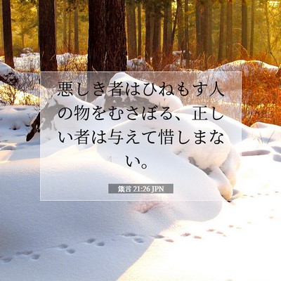 Picture 07 - 箴言 21:26 JPN - 悪しき者はひねもす人の物をむさぼ - Bible Verse Picture