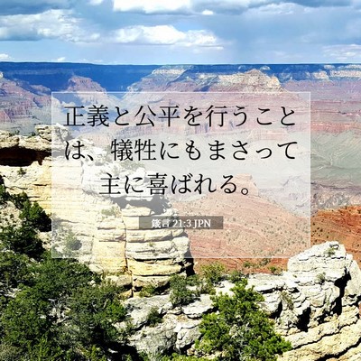 Picture 07 - 箴言 21:3 JPN - 正義と公平を行うことは、犠牲にも - Bible Verse Picture