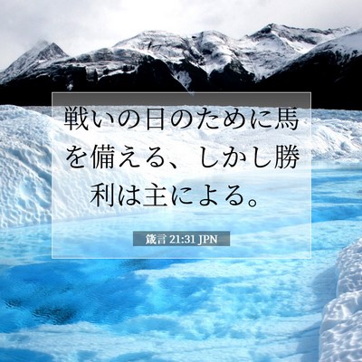 Picture 07 - 箴言 21:31 JPN - 戦いの日のために馬を備える、しか - Bible Verse Picture