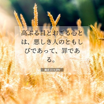 Picture 07 - 箴言 21:4 JPN - 高ぶる目とおごる心とは、悪しき人 - Bible Verse Picture