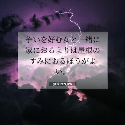 Picture 07 - 箴言 21:9 JPN - 争いを好む女と一緒に家におるより - Bible Verse Picture