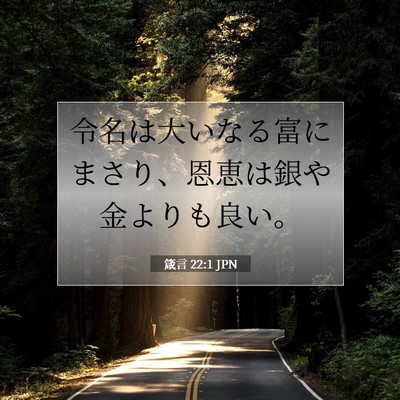 Picture 07 - 箴言 22:1 JPN - 令名は大いなる富にまさり、恩恵は - Bible Verse Picture