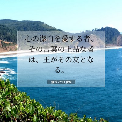 Picture 07 - 箴言 22:11 JPN - 心の潔白を愛する者、その言葉の上 - Bible Verse Picture