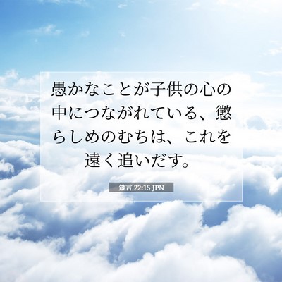 Picture 07 - 箴言 22:15 JPN - 愚かなことが子供の心の中につなが - Bible Verse Picture