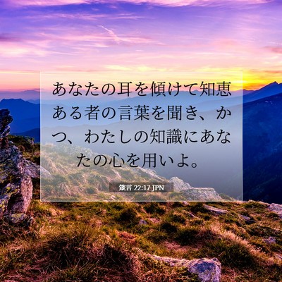 Picture 07 - 箴言 22:17 JPN - あなたの耳を傾けて知恵ある者の言 - Bible Verse Picture