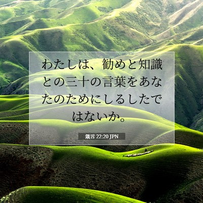 Picture 07 - 箴言 22:20 JPN - わたしは、勧めと知識との三十の言 - Bible Verse Picture