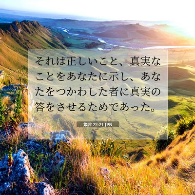 Picture 07 - 箴言 22:21 JPN - それは正しいこと、真実なことをあ - Bible Verse Picture