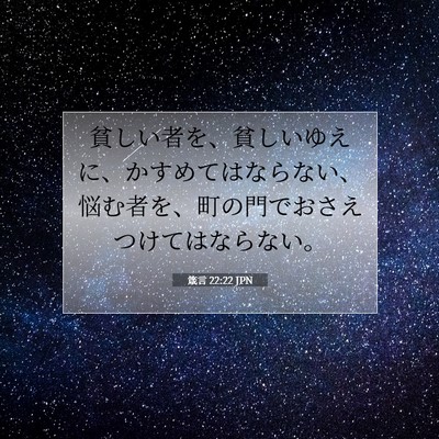 Picture 07 - 箴言 22:22 JPN - 貧しい者を、貧しいゆえに、かすめ - Bible Verse Picture