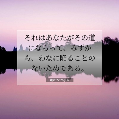 Picture 07 - 箴言 22:25 JPN - それはあなたがその道にならって、 - Bible Verse Picture