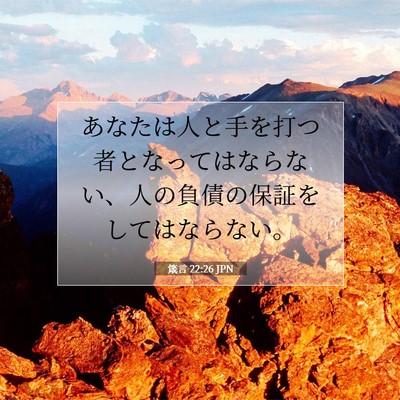 Picture 07 - 箴言 22:26 JPN - あなたは人と手を打つ者となっては - Bible Verse Picture