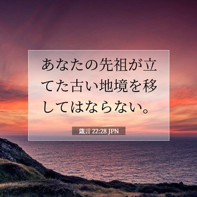 Picture 07 - 箴言 22:28 JPN - あなたの先祖が立てた古い地境を移 - Bible Verse Picture