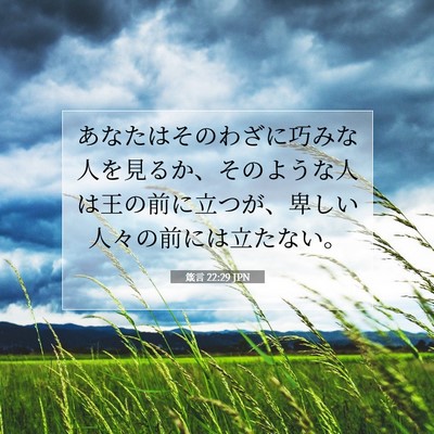 Picture 07 - 箴言 22:29 JPN - あなたはそのわざに巧みな人を見る - Bible Verse Picture