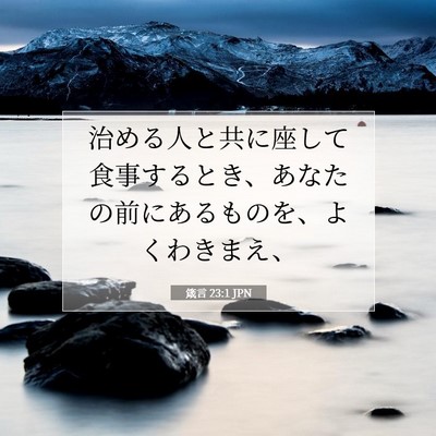 Picture 07 - 箴言 23:1 JPN - 治める人と共に座して食事するとき - Bible Verse Picture