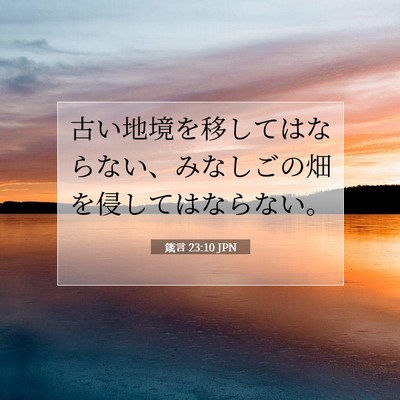 Picture 07 - 箴言 23:10 JPN - 古い地境を移してはならない、みな - Bible Verse Picture