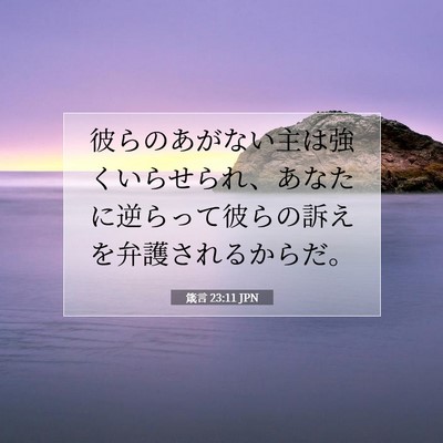 Picture 07 - 箴言 23:11 JPN - 彼らのあがない主は強くいらせられ - Bible Verse Picture