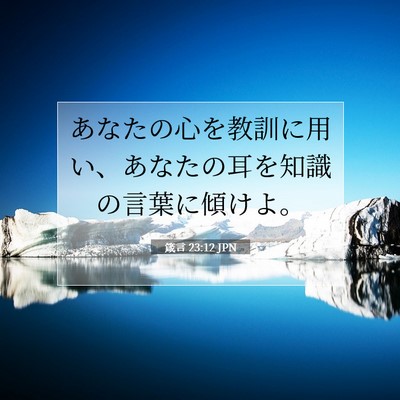 Picture 07 - 箴言 23:12 JPN - あなたの心を教訓に用い、あなたの - Bible Verse Picture
