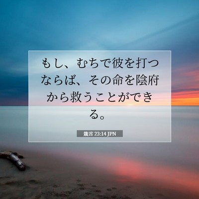 Picture 07 - 箴言 23:14 JPN - もし、むちで彼を打つならば、その - Bible Verse Picture