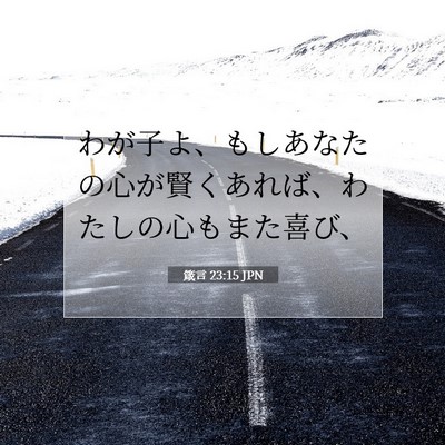 Picture 07 - 箴言 23:15 JPN - わが子よ、もしあなたの心が賢くあ - Bible Verse Picture