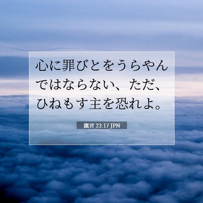 Picture 07 - 箴言 23:17 JPN - 心に罪びとをうらやんではならない - Bible Verse Picture