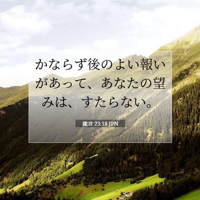 Picture 07 - 箴言 23:18 JPN - かならず後のよい報いがあって、あ - Bible Verse Picture