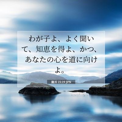 Picture 07 - 箴言 23:19 JPN - わが子よ、よく聞いて、知恵を得よ - Bible Verse Picture
