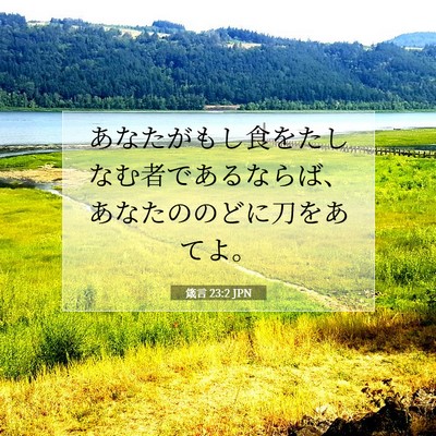 Picture 07 - 箴言 23:2 JPN - あなたがもし食をたしなむ者である - Bible Verse Picture