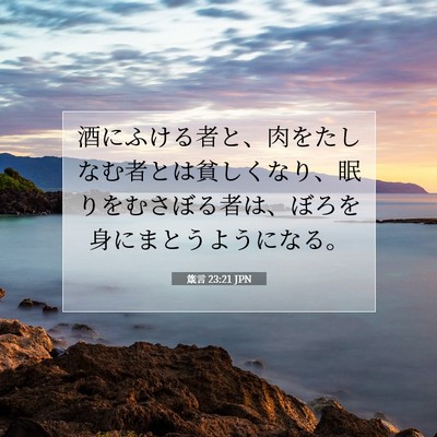 Picture 07 - 箴言 23:21 JPN - 酒にふける者と、肉をたしなむ者と - Bible Verse Picture