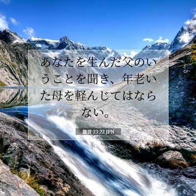 Picture 07 - 箴言 23:22 JPN - あなたを生んだ父のいうことを聞き - Bible Verse Picture