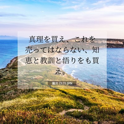 Picture 07 - 箴言 23:23 JPN - 真理を買え、これを売ってはならな - Bible Verse Picture