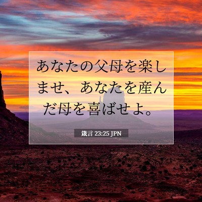 Picture 07 - 箴言 23:25 JPN - あなたの父母を楽しませ、あなたを - Bible Verse Picture