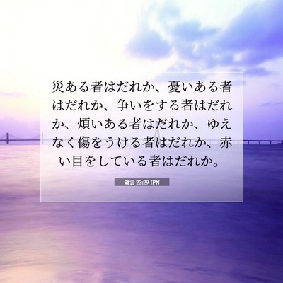 Picture 07 - 箴言 23:29 JPN - 災ある者はだれか、憂いある者はだ - Bible Verse Picture