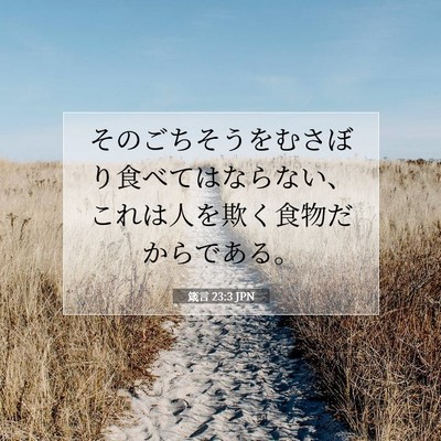 Picture 07 - 箴言 23:3 JPN - そのごちそうをむさぼり食べてはな - Bible Verse Picture