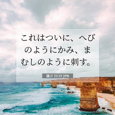 Picture 07 - 箴言 23:32 JPN - これはついに、へびのようにかみ、 - Bible Verse Picture