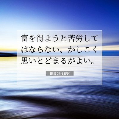 Picture 07 - 箴言 23:4 JPN - 富を得ようと苦労してはならない、 - Bible Verse Picture
