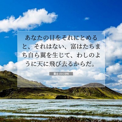 Picture 07 - 箴言 23:5 JPN - あなたの目をそれにとめると、それ - Bible Verse Picture