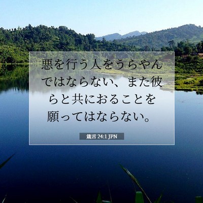 Picture 07 - 箴言 24:1 JPN - 悪を行う人をうらやんではならない - Bible Verse Picture