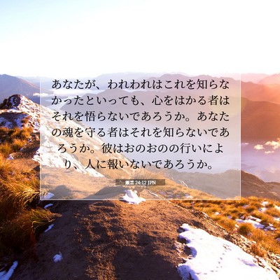 Picture 07 - 箴言 24:12 JPN - あなたが、われわれはこれを知らな - Bible Verse Picture