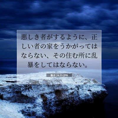 Picture 07 - 箴言 24:15 JPN - 悪しき者がするように、正しい者の - Bible Verse Picture