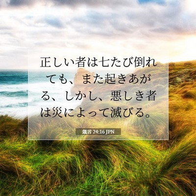 Picture 07 - 箴言 24:16 JPN - 正しい者は七たび倒れても、また起 - Bible Verse Picture