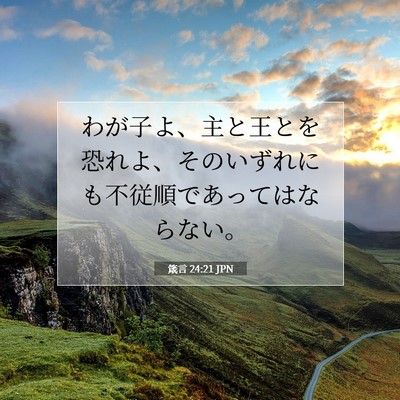 Picture 07 - 箴言 24:21 JPN - わが子よ、主と王とを恐れよ、その - Bible Verse Picture