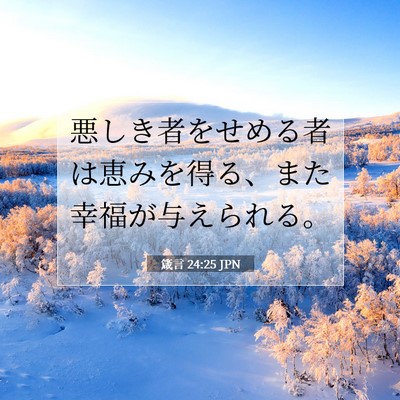 Picture 07 - 箴言 24:25 JPN - 悪しき者をせめる者は恵みを得る、 - Bible Verse Picture