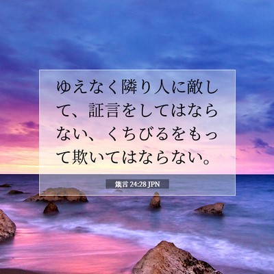 Picture 07 - 箴言 24:28 JPN - ゆえなく隣り人に敵して、証言をし - Bible Verse Picture