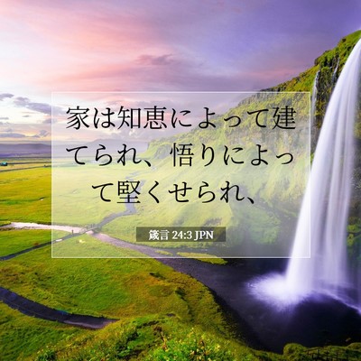 Picture 07 - 箴言 24:3 JPN - 家は知恵によって建てられ、悟りに - Bible Verse Picture